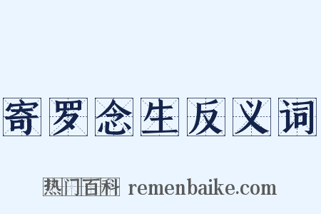 寄罗念生反义词是什么意思的图片